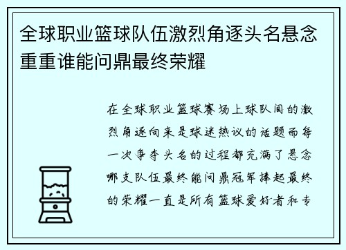 全球职业篮球队伍激烈角逐头名悬念重重谁能问鼎最终荣耀