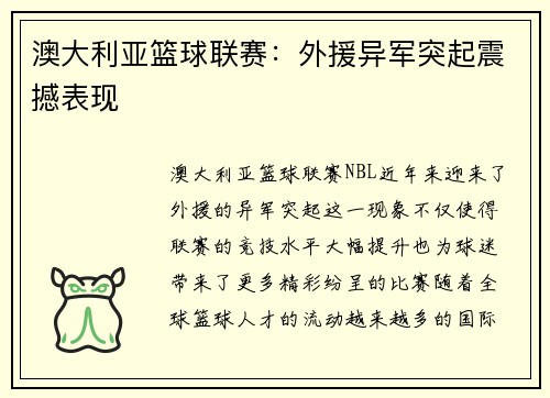 澳大利亚篮球联赛：外援异军突起震撼表现