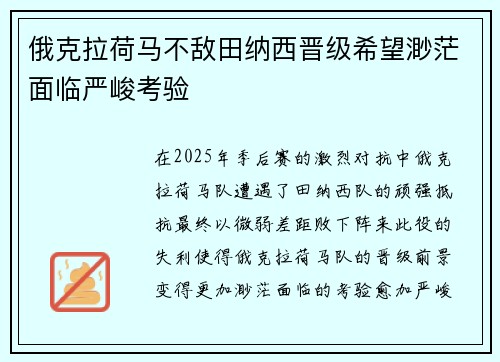 俄克拉荷马不敌田纳西晋级希望渺茫面临严峻考验