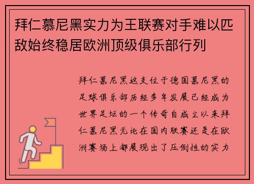 拜仁慕尼黑实力为王联赛对手难以匹敌始终稳居欧洲顶级俱乐部行列