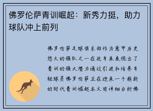 佛罗伦萨青训崛起：新秀力挺，助力球队冲上前列