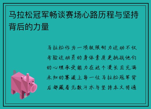 马拉松冠军畅谈赛场心路历程与坚持背后的力量