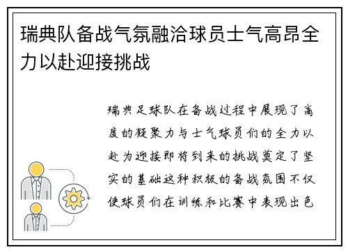 瑞典队备战气氛融洽球员士气高昂全力以赴迎接挑战