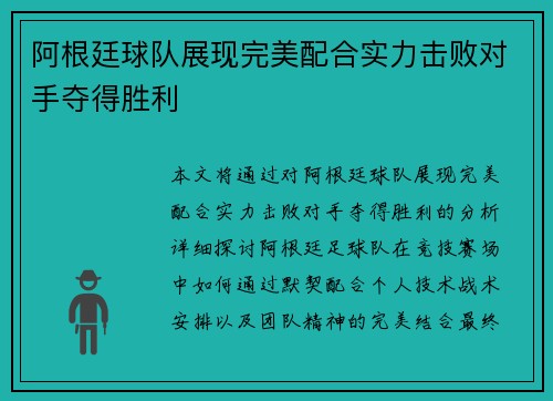 阿根廷球队展现完美配合实力击败对手夺得胜利