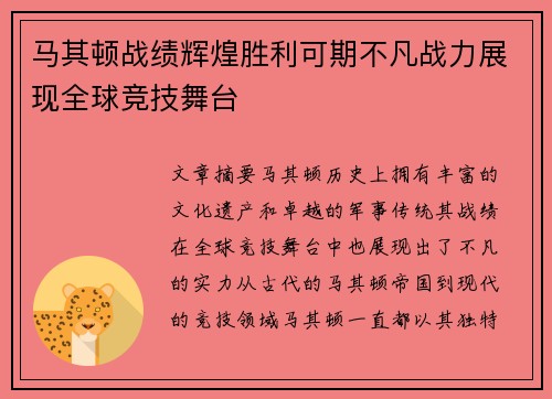 马其顿战绩辉煌胜利可期不凡战力展现全球竞技舞台