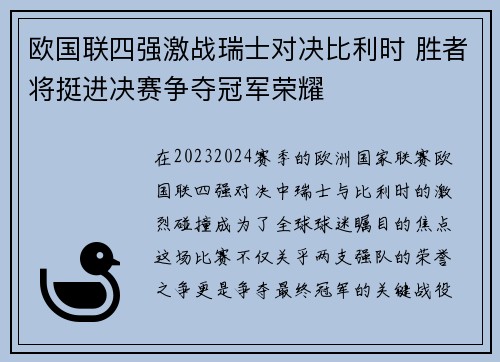 欧国联四强激战瑞士对决比利时 胜者将挺进决赛争夺冠军荣耀