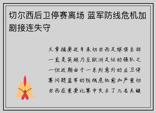 切尔西后卫停赛离场 蓝军防线危机加剧接连失守