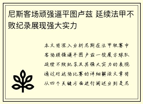 尼斯客场顽强逼平图卢兹 延续法甲不败纪录展现强大实力