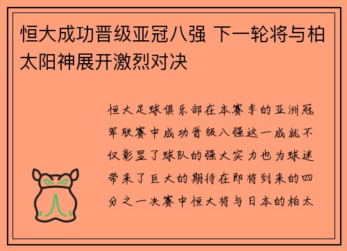 恒大成功晋级亚冠八强 下一轮将与柏太阳神展开激烈对决