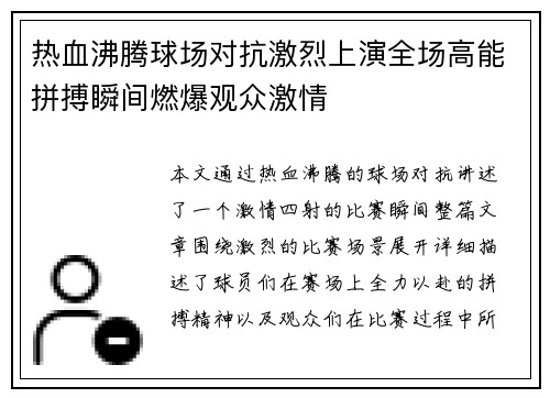 热血沸腾球场对抗激烈上演全场高能拼搏瞬间燃爆观众激情