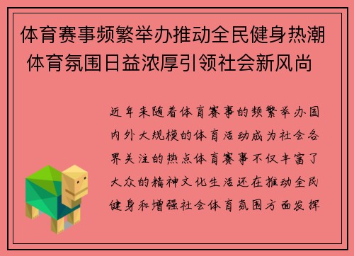 体育赛事频繁举办推动全民健身热潮 体育氛围日益浓厚引领社会新风尚