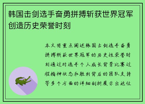 韩国击剑选手奋勇拼搏斩获世界冠军创造历史荣誉时刻